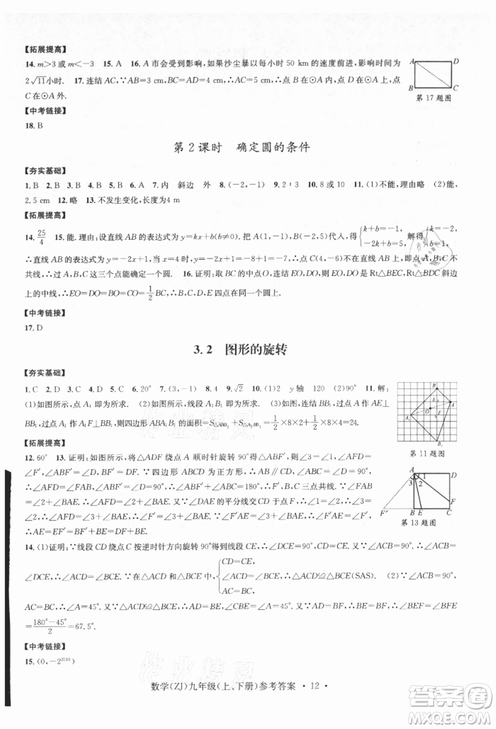 浙江工商大學(xué)出版社2021習(xí)題e百課時(shí)訓(xùn)練九年級(jí)數(shù)學(xué)浙教版參考答案