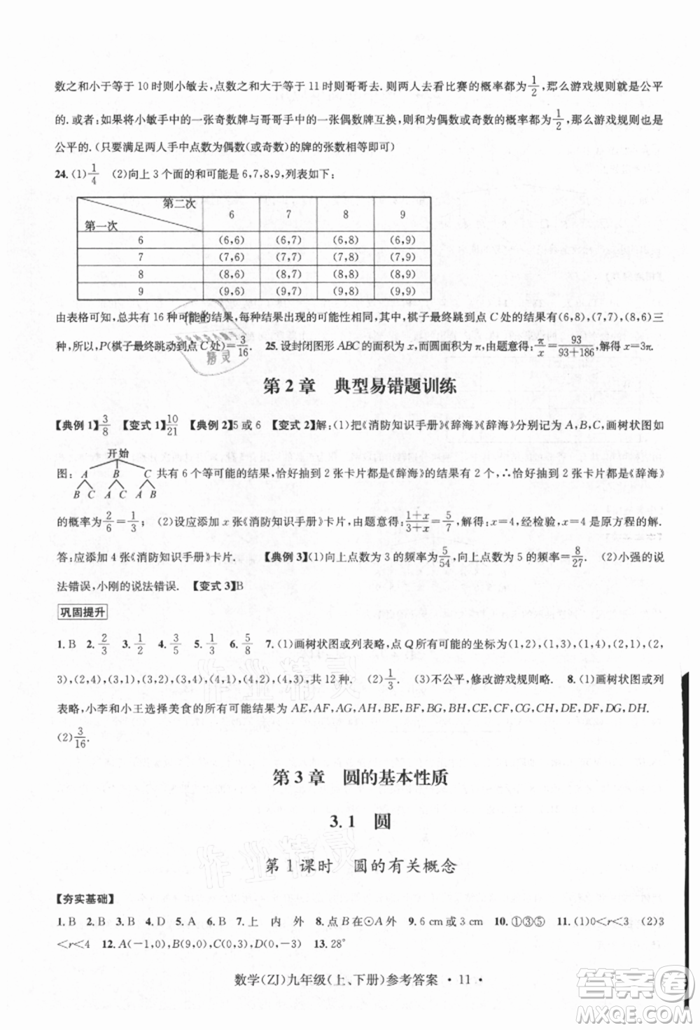 浙江工商大學(xué)出版社2021習(xí)題e百課時(shí)訓(xùn)練九年級(jí)數(shù)學(xué)浙教版參考答案