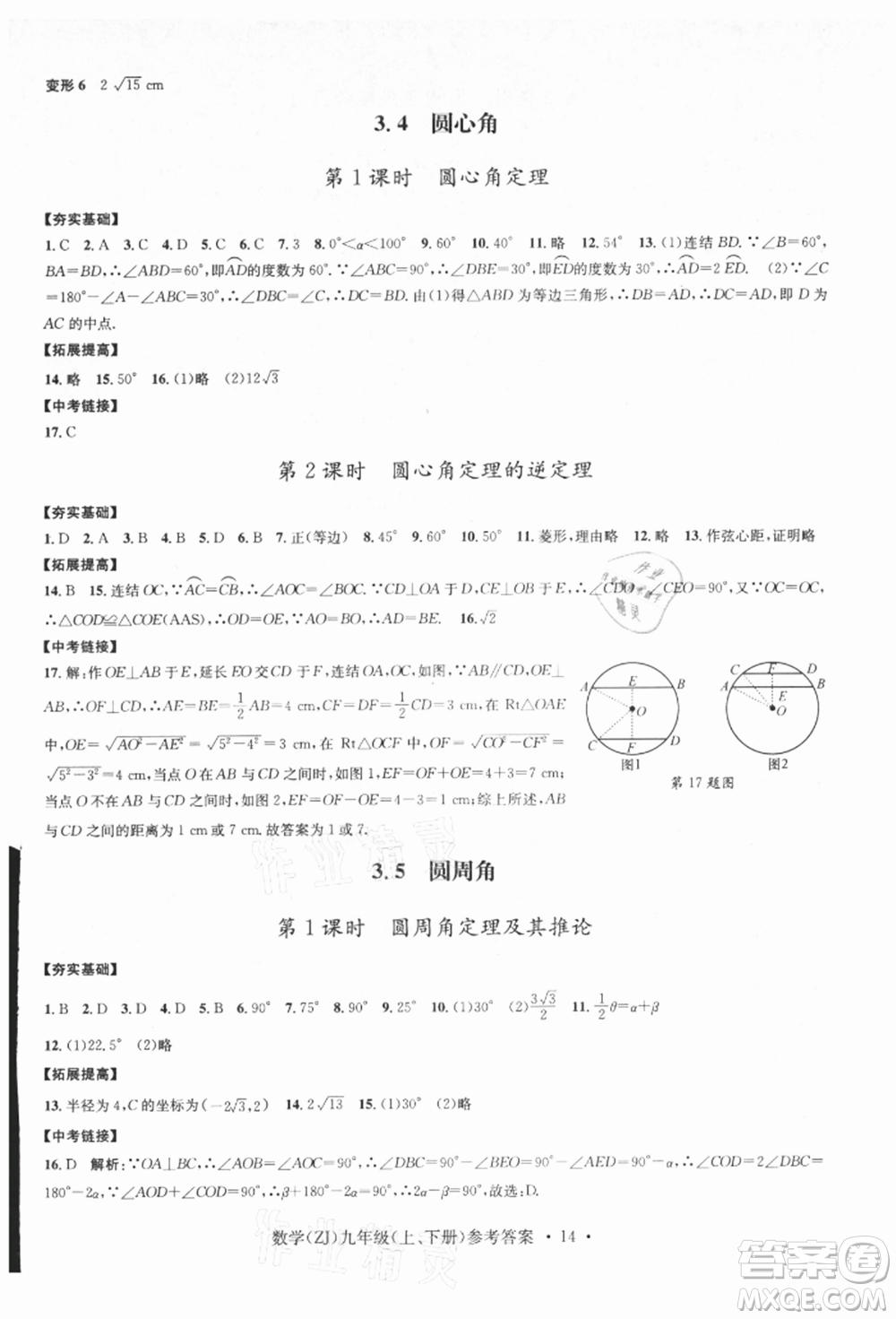 浙江工商大學(xué)出版社2021習(xí)題e百課時(shí)訓(xùn)練九年級(jí)數(shù)學(xué)浙教版參考答案