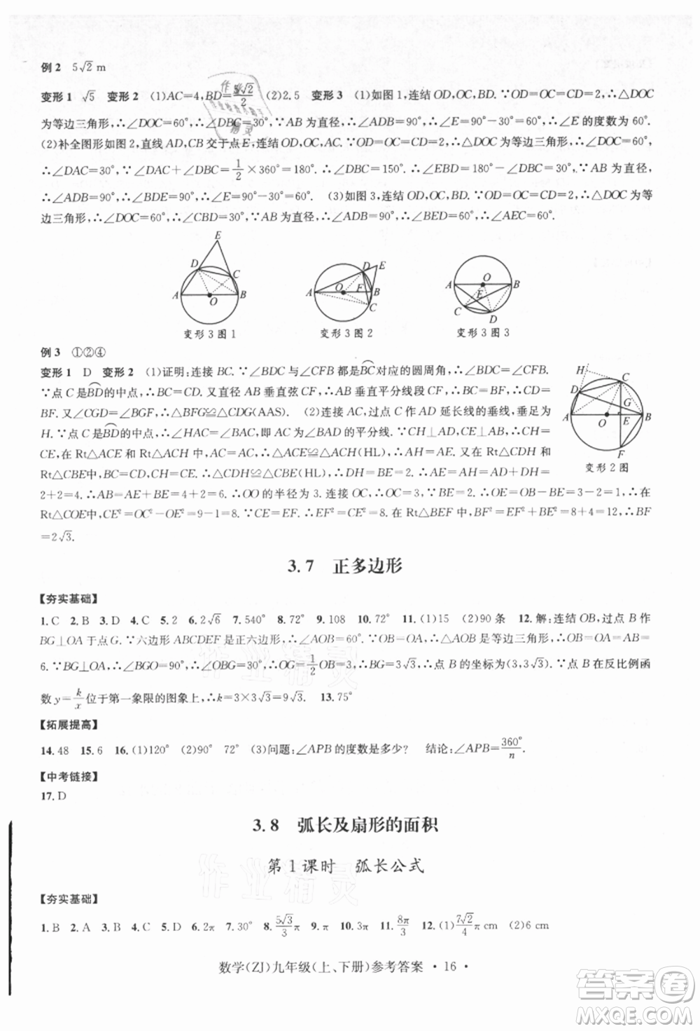 浙江工商大學(xué)出版社2021習(xí)題e百課時(shí)訓(xùn)練九年級(jí)數(shù)學(xué)浙教版參考答案