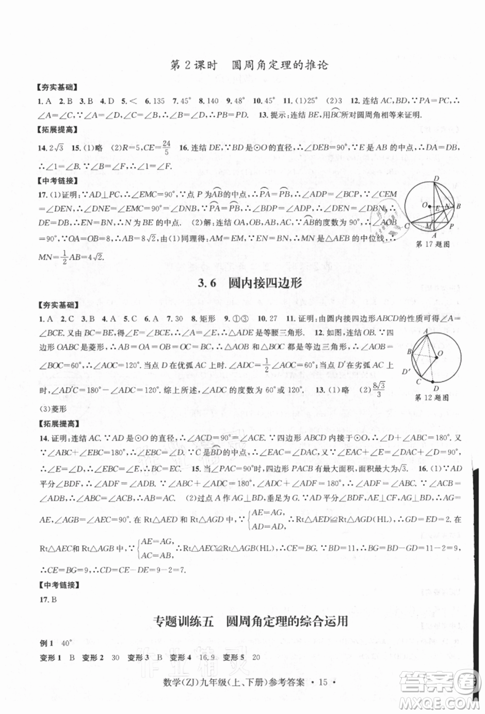 浙江工商大學(xué)出版社2021習(xí)題e百課時(shí)訓(xùn)練九年級(jí)數(shù)學(xué)浙教版參考答案