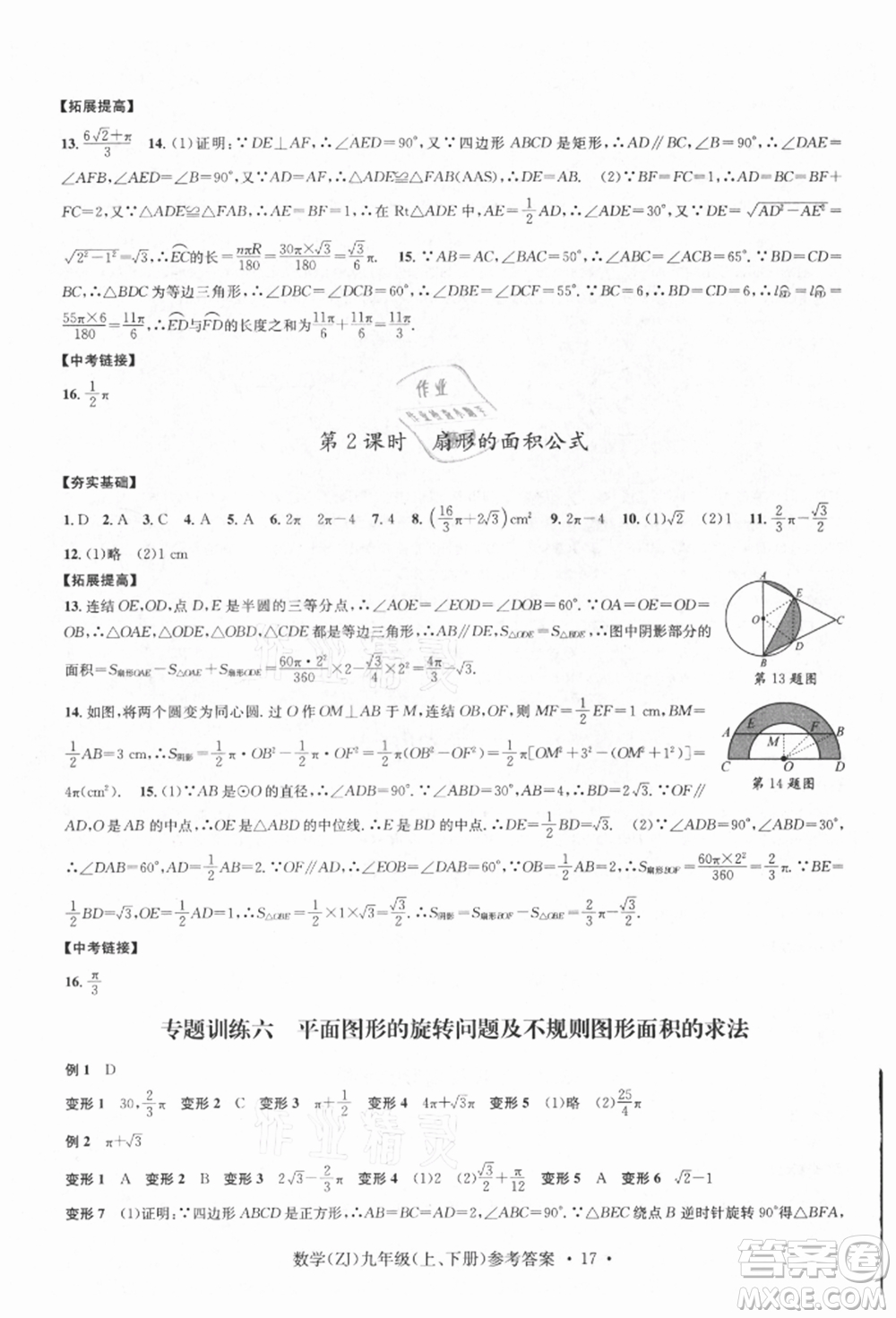 浙江工商大學(xué)出版社2021習(xí)題e百課時(shí)訓(xùn)練九年級(jí)數(shù)學(xué)浙教版參考答案