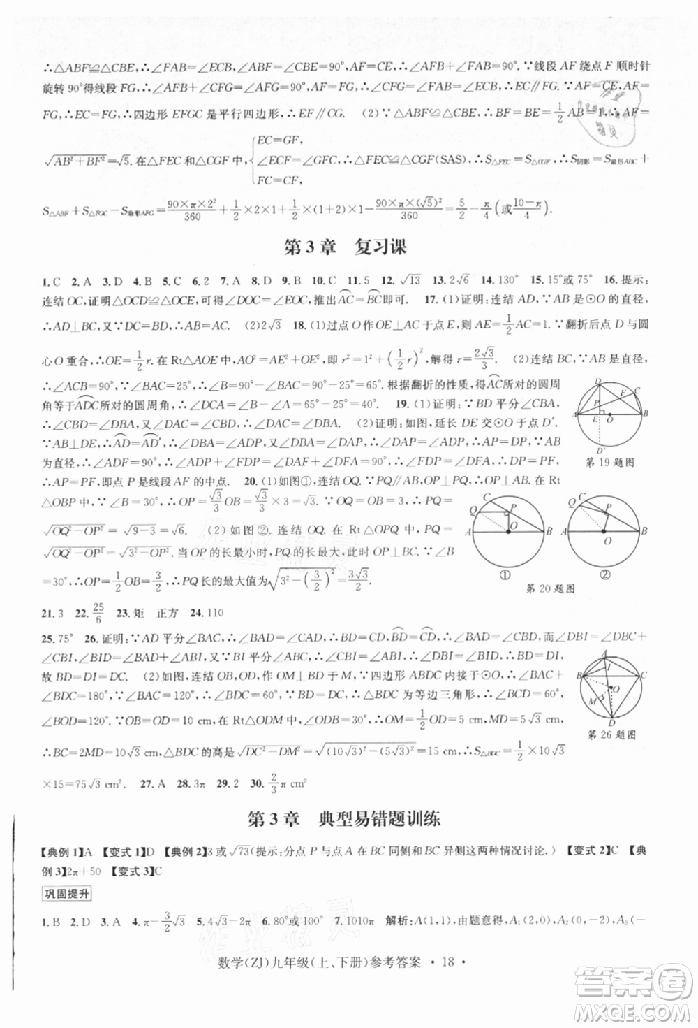 浙江工商大學(xué)出版社2021習(xí)題e百課時(shí)訓(xùn)練九年級(jí)數(shù)學(xué)浙教版參考答案