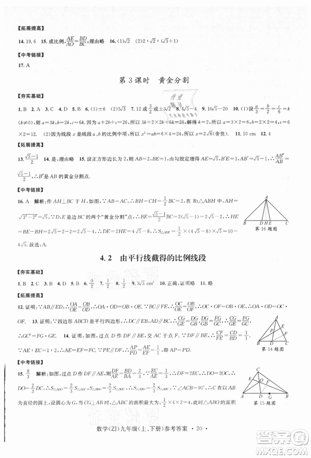 浙江工商大學(xué)出版社2021習(xí)題e百課時(shí)訓(xùn)練九年級(jí)數(shù)學(xué)浙教版參考答案