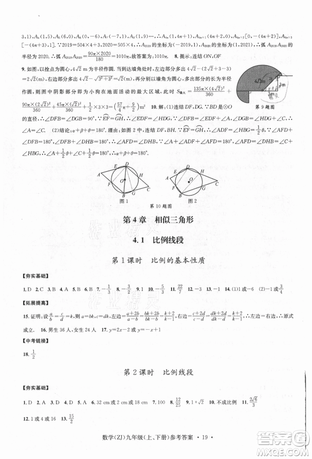 浙江工商大學(xué)出版社2021習(xí)題e百課時(shí)訓(xùn)練九年級(jí)數(shù)學(xué)浙教版參考答案