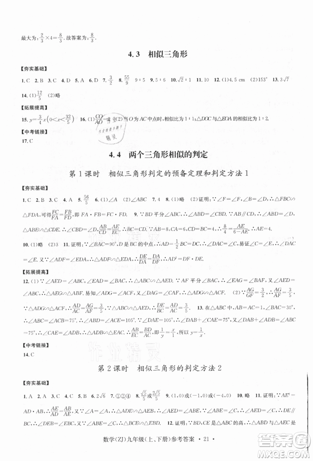 浙江工商大學(xué)出版社2021習(xí)題e百課時(shí)訓(xùn)練九年級(jí)數(shù)學(xué)浙教版參考答案