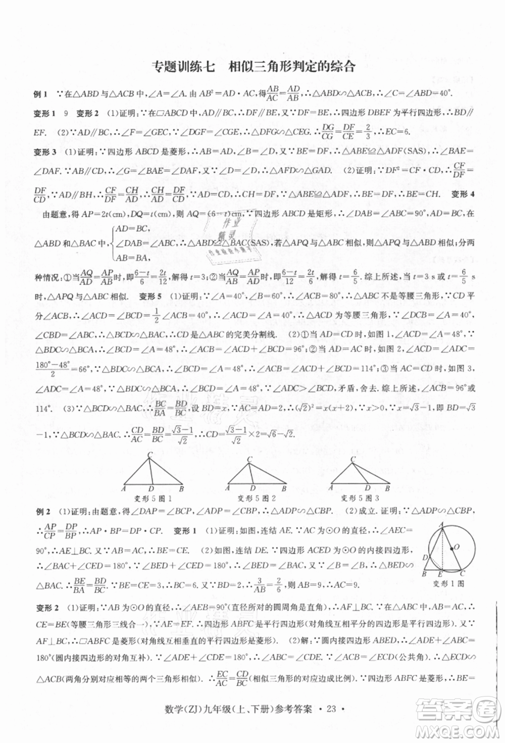 浙江工商大學(xué)出版社2021習(xí)題e百課時(shí)訓(xùn)練九年級(jí)數(shù)學(xué)浙教版參考答案