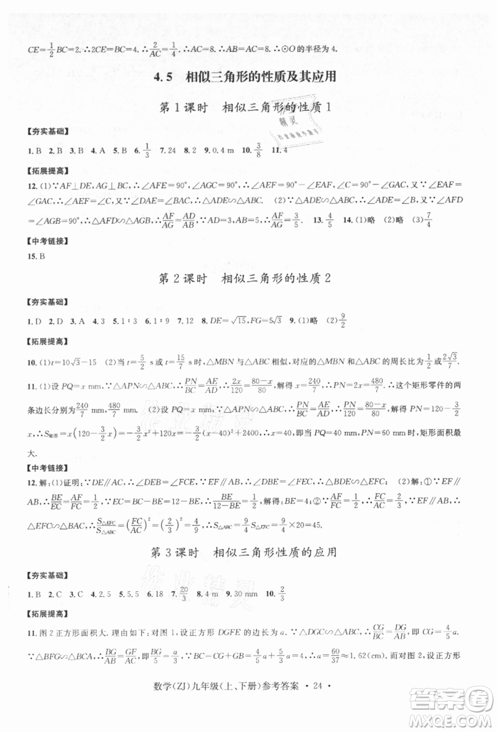 浙江工商大學(xué)出版社2021習(xí)題e百課時(shí)訓(xùn)練九年級(jí)數(shù)學(xué)浙教版參考答案