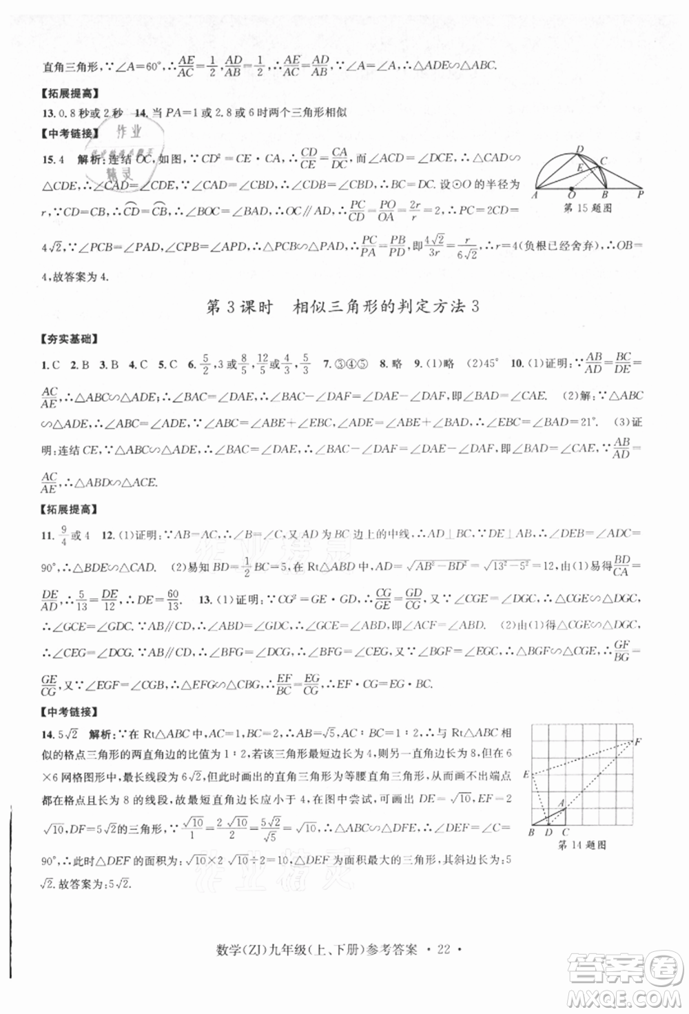 浙江工商大學(xué)出版社2021習(xí)題e百課時(shí)訓(xùn)練九年級(jí)數(shù)學(xué)浙教版參考答案