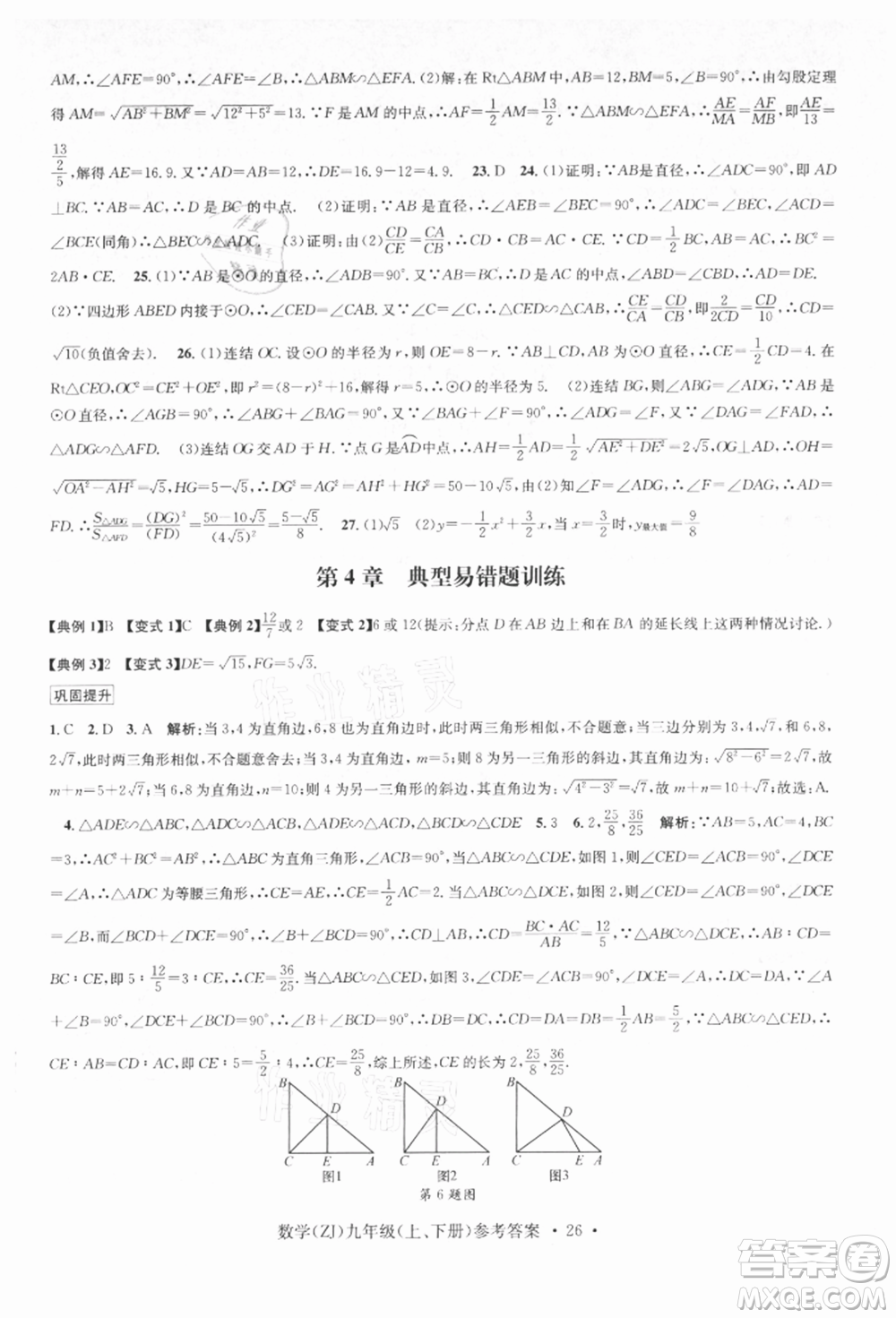 浙江工商大學(xué)出版社2021習(xí)題e百課時(shí)訓(xùn)練九年級(jí)數(shù)學(xué)浙教版參考答案