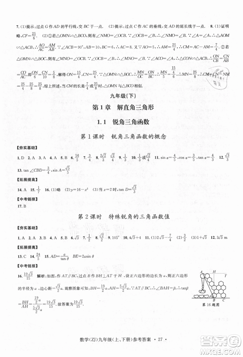 浙江工商大學(xué)出版社2021習(xí)題e百課時(shí)訓(xùn)練九年級(jí)數(shù)學(xué)浙教版參考答案