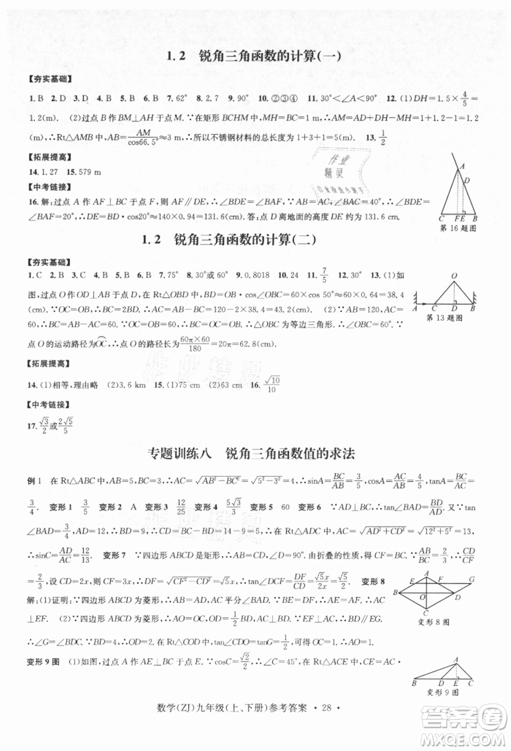 浙江工商大學(xué)出版社2021習(xí)題e百課時(shí)訓(xùn)練九年級(jí)數(shù)學(xué)浙教版參考答案