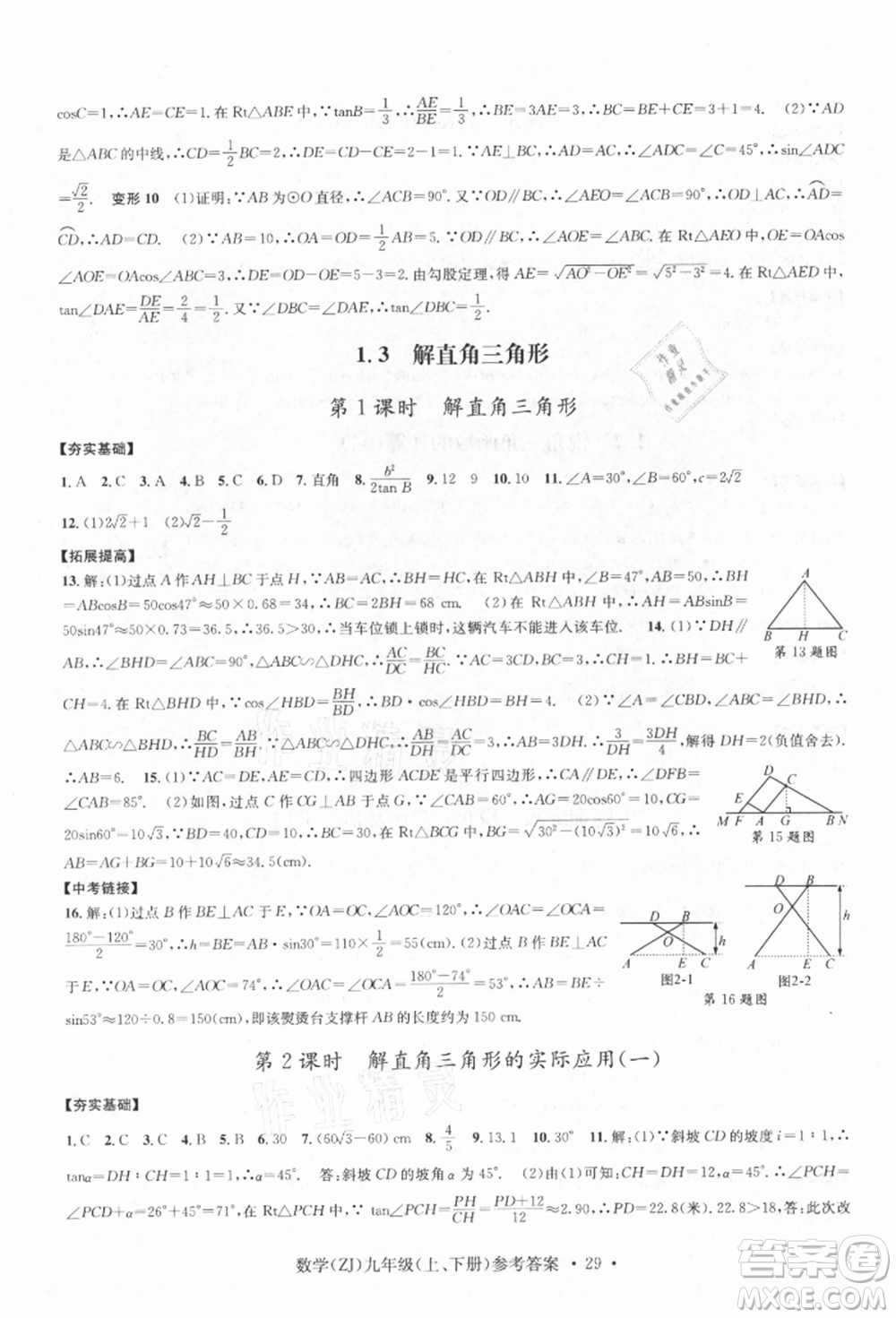 浙江工商大學(xué)出版社2021習(xí)題e百課時(shí)訓(xùn)練九年級(jí)數(shù)學(xué)浙教版參考答案