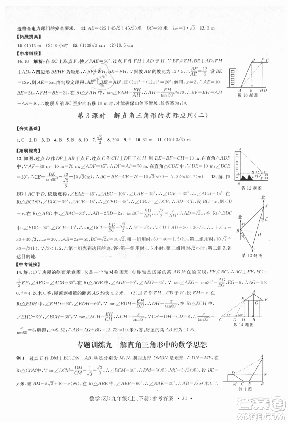 浙江工商大學(xué)出版社2021習(xí)題e百課時(shí)訓(xùn)練九年級(jí)數(shù)學(xué)浙教版參考答案