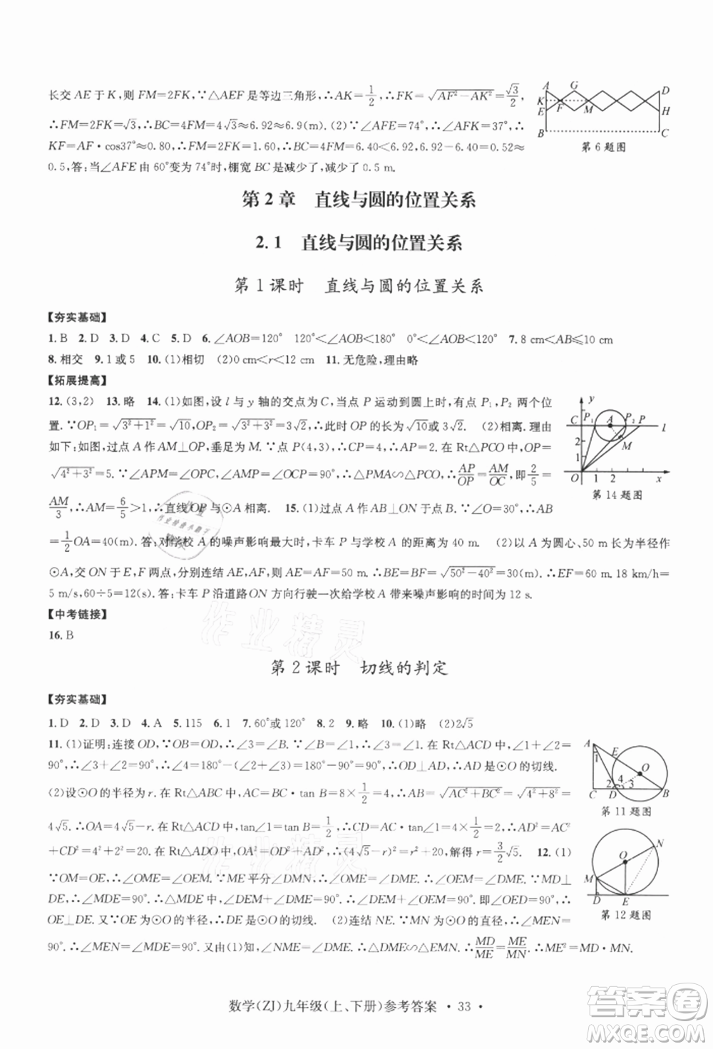 浙江工商大學(xué)出版社2021習(xí)題e百課時(shí)訓(xùn)練九年級(jí)數(shù)學(xué)浙教版參考答案