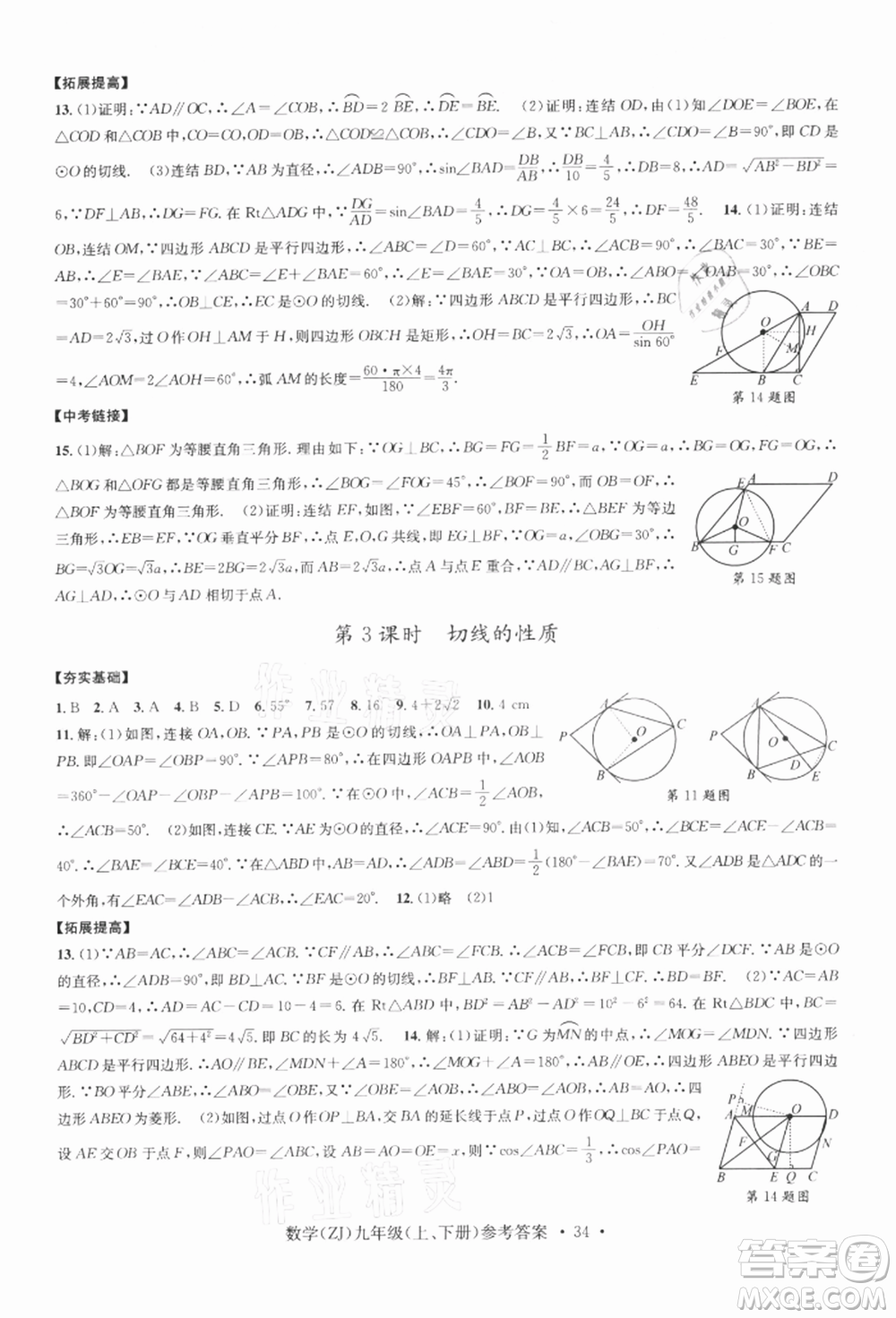 浙江工商大學(xué)出版社2021習(xí)題e百課時(shí)訓(xùn)練九年級(jí)數(shù)學(xué)浙教版參考答案