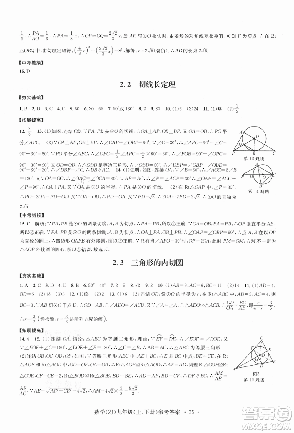 浙江工商大學(xué)出版社2021習(xí)題e百課時(shí)訓(xùn)練九年級(jí)數(shù)學(xué)浙教版參考答案