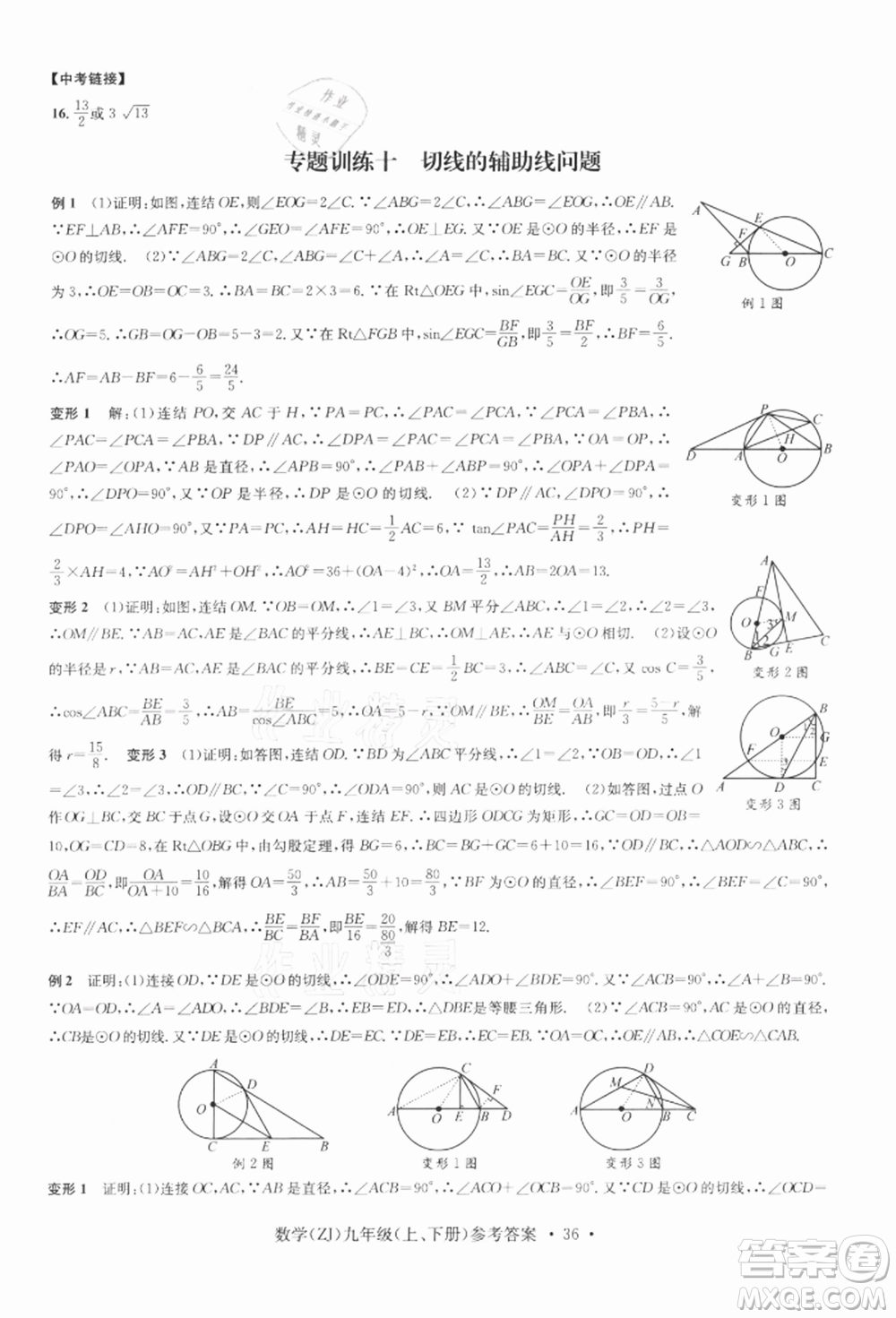 浙江工商大學(xué)出版社2021習(xí)題e百課時(shí)訓(xùn)練九年級(jí)數(shù)學(xué)浙教版參考答案