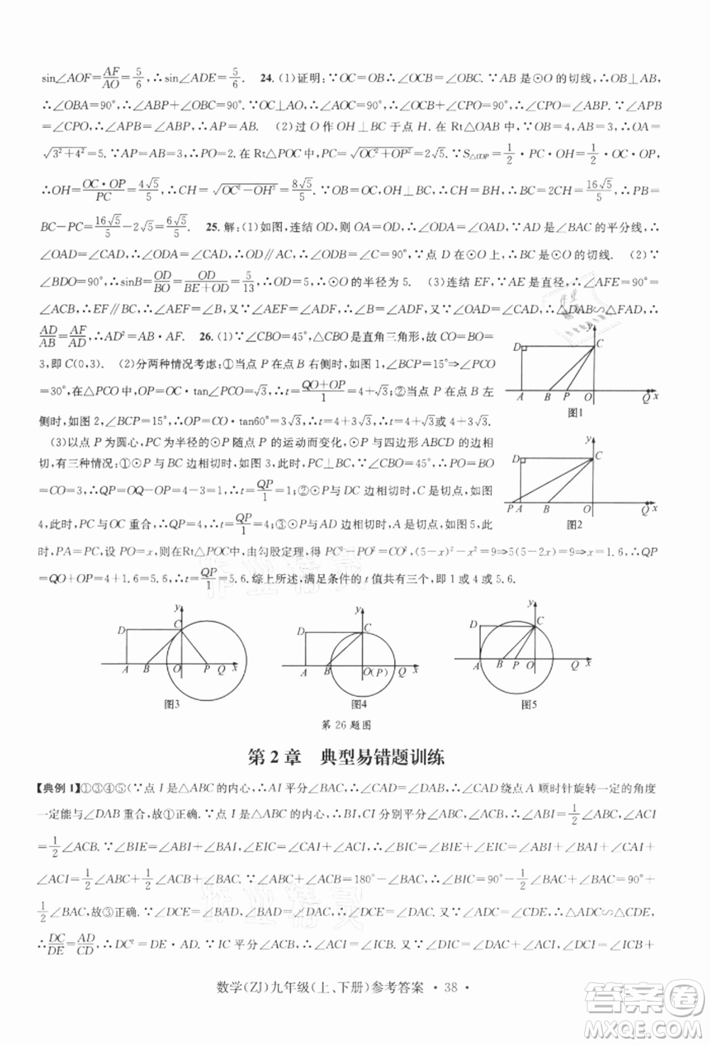 浙江工商大學(xué)出版社2021習(xí)題e百課時(shí)訓(xùn)練九年級(jí)數(shù)學(xué)浙教版參考答案