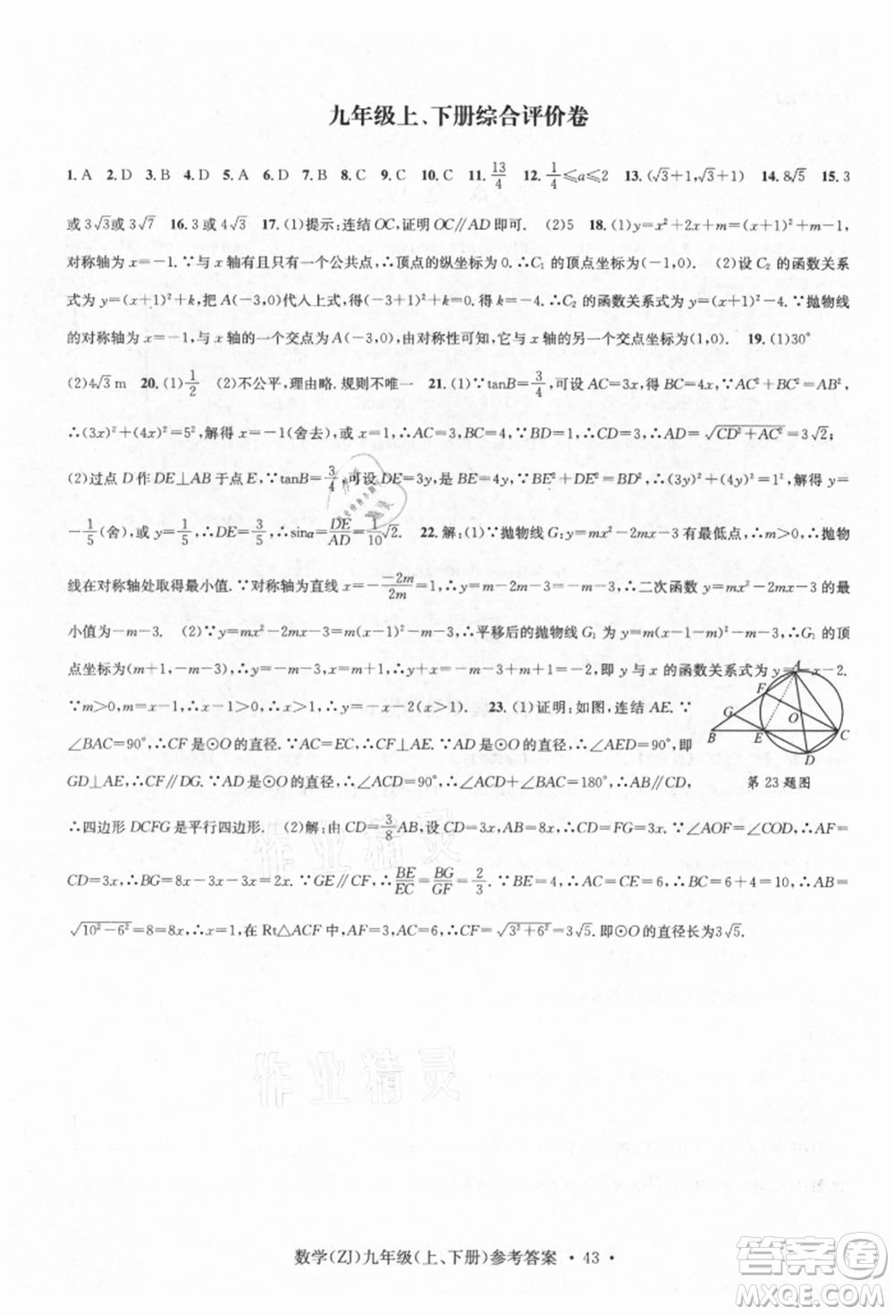 浙江工商大學(xué)出版社2021習(xí)題e百課時(shí)訓(xùn)練九年級(jí)數(shù)學(xué)浙教版參考答案