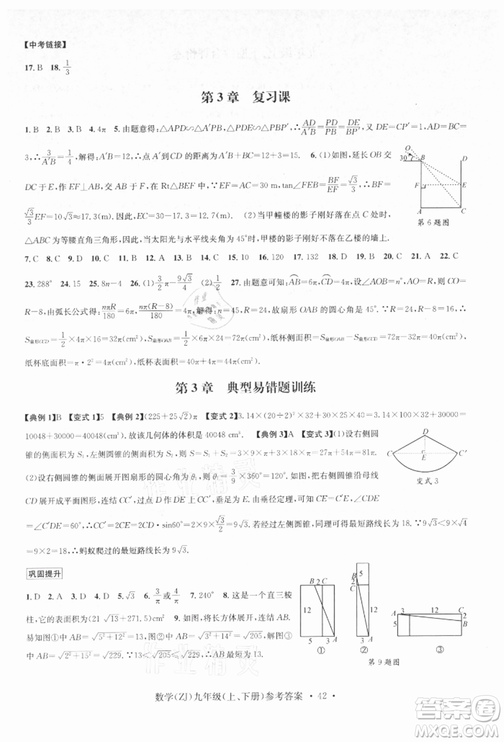 浙江工商大學(xué)出版社2021習(xí)題e百課時(shí)訓(xùn)練九年級(jí)數(shù)學(xué)浙教版參考答案