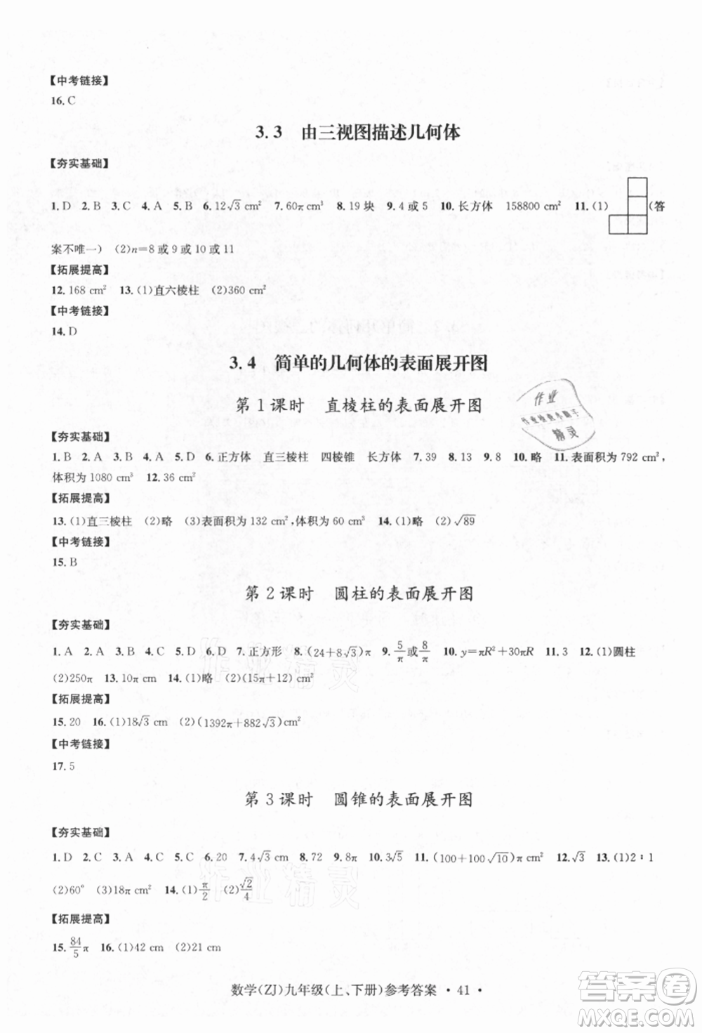 浙江工商大學(xué)出版社2021習(xí)題e百課時(shí)訓(xùn)練九年級(jí)數(shù)學(xué)浙教版參考答案