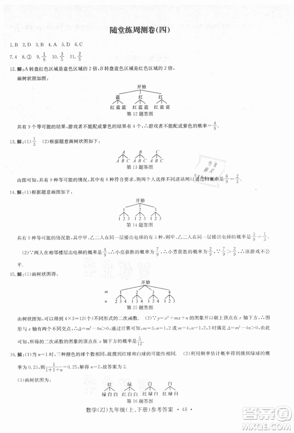 浙江工商大學(xué)出版社2021習(xí)題e百課時(shí)訓(xùn)練九年級(jí)數(shù)學(xué)浙教版參考答案