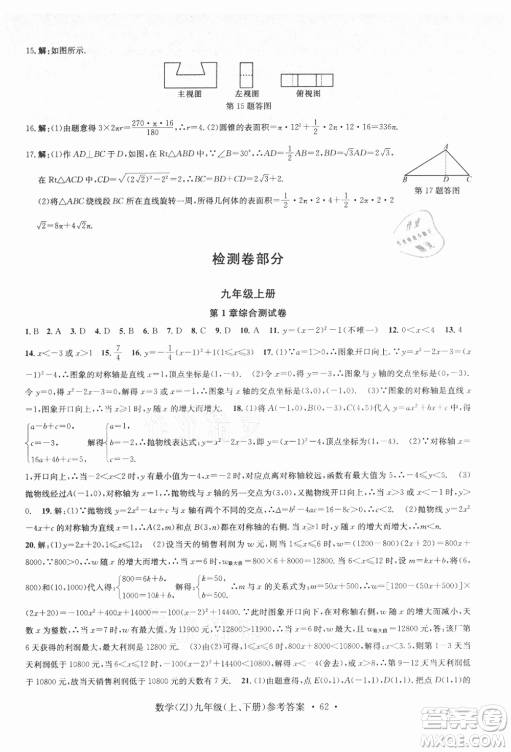 浙江工商大學(xué)出版社2021習(xí)題e百課時(shí)訓(xùn)練九年級(jí)數(shù)學(xué)浙教版參考答案