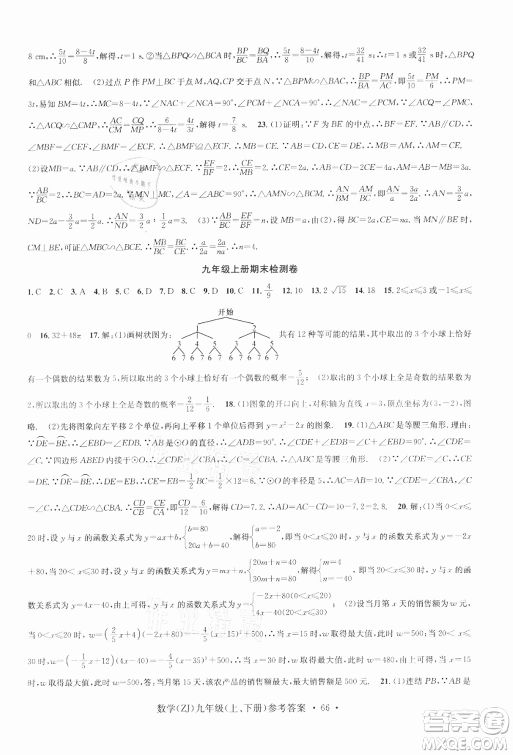 浙江工商大學(xué)出版社2021習(xí)題e百課時(shí)訓(xùn)練九年級(jí)數(shù)學(xué)浙教版參考答案