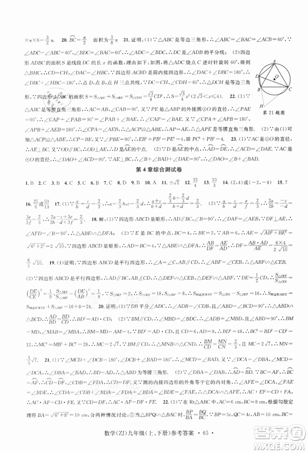 浙江工商大學(xué)出版社2021習(xí)題e百課時(shí)訓(xùn)練九年級(jí)數(shù)學(xué)浙教版參考答案