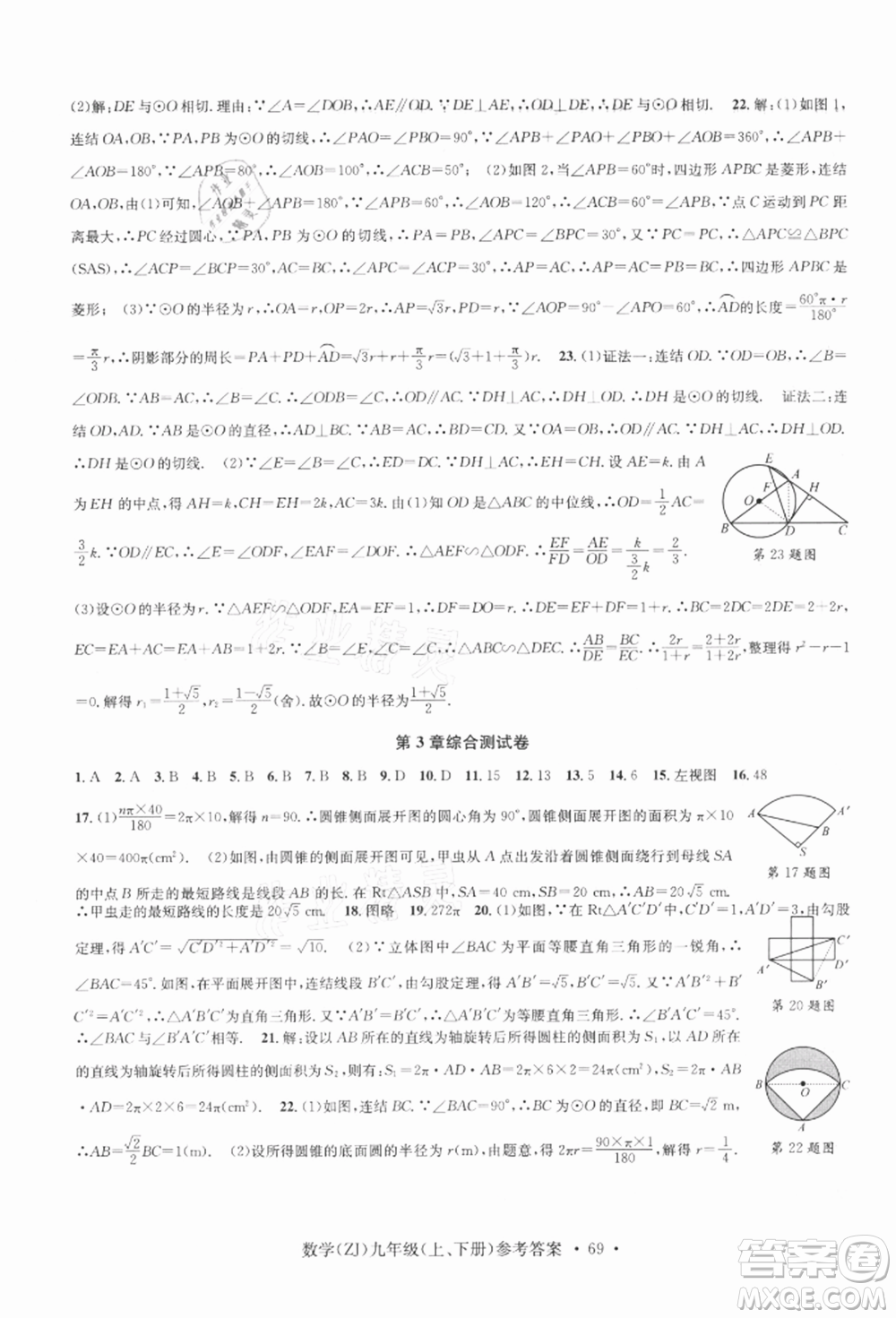 浙江工商大學(xué)出版社2021習(xí)題e百課時(shí)訓(xùn)練九年級(jí)數(shù)學(xué)浙教版參考答案