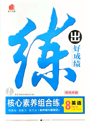 南方出版社2021練出好成績八年級英語上冊人教版青島專版答案