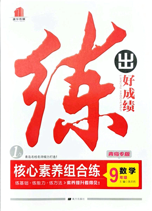 南方出版社2021練出好成績九年級數(shù)學(xué)全一冊北師大版青島專版答案