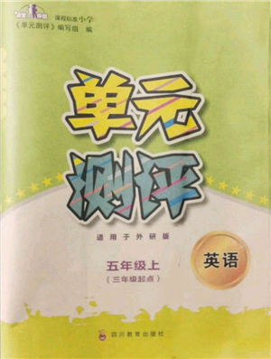 四川教育出版社2021單元測評三年級起點五年級英語上冊外研版參考答案