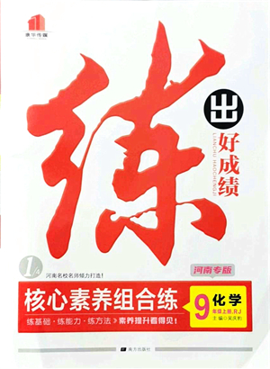 南方出版社2021練出好成績(jī)九年級(jí)化學(xué)上冊(cè)RJ人教版河南專版答案