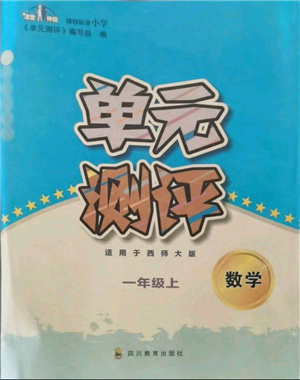 四川教育出版社2021單元測評一年級數(shù)學(xué)上冊西師大版參考答案