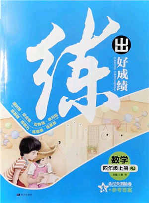 南方出版社2021練出好成績四年級數(shù)學(xué)上冊RJ人教版答案