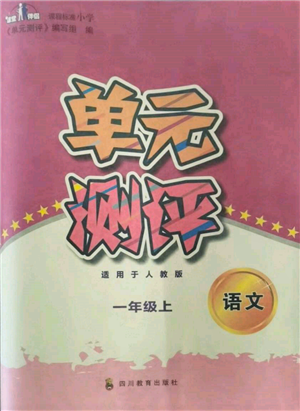 四川教育出版社2021單元測(cè)評(píng)一年級(jí)語文上冊(cè)人教版參考答案