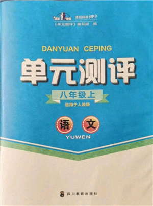 四川教育出版社2021單元測(cè)評(píng)八年級(jí)語(yǔ)文上冊(cè)人教版參考答案