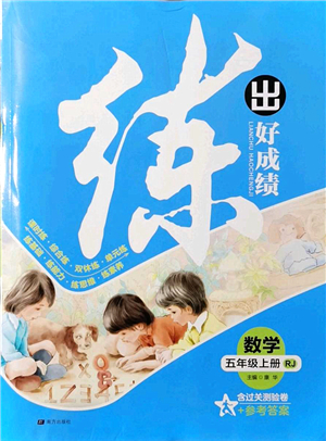 南方出版社2021練出好成績五年級數(shù)學(xué)上冊RJ人教版答案