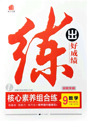 南方出版社2021練出好成績九年級數(shù)學(xué)上冊RJ人教版安徽專版答案