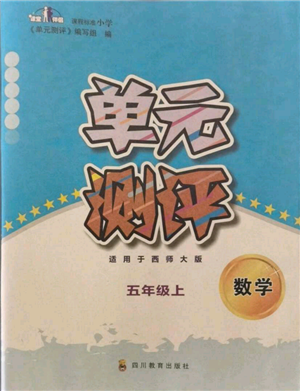 四川教育出版社2021單元測(cè)評(píng)五年級(jí)數(shù)學(xué)上冊(cè)西師大版參考答案