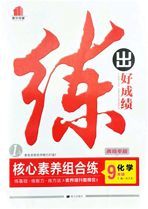 南方出版社2021練出好成績九年級化學(xué)全一冊人教版青島專版答案