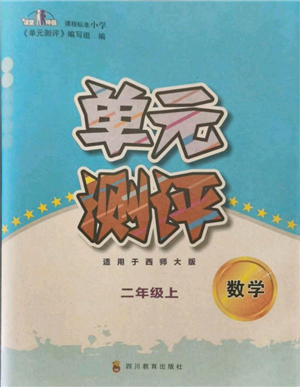 四川教育出版社2021單元測(cè)評(píng)二年級(jí)數(shù)學(xué)上冊(cè)西師大版參考答案