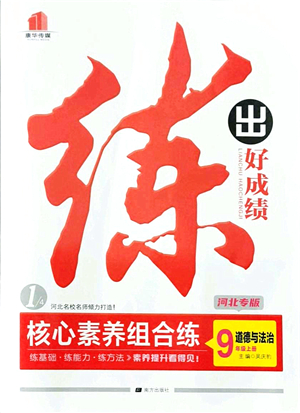 南方出版社2021練出好成績(jī)九年級(jí)道德與法治上冊(cè)人教版河北專版答案