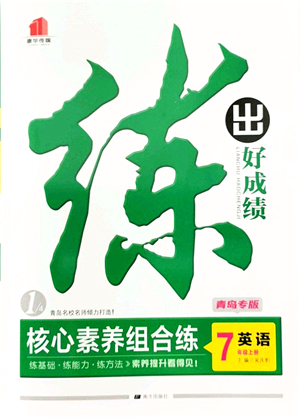 南方出版社2021練出好成績七年級英語上冊人教版青島專版答案