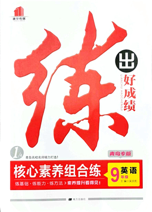 南方出版社2021練出好成績九年級英語全一冊人教版青島專版答案