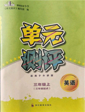 四川教育出版社2021單元測評三年級起點三年級英語上冊外研版參考答案