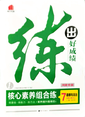 南方出版社2021練出好成績七年級道德與法治上冊RJ人教版河南專版答案