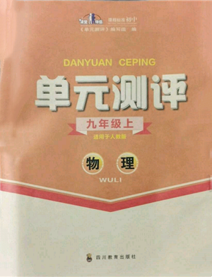 四川教育出版社2021單元測評九年級物理上冊人教版參考答案